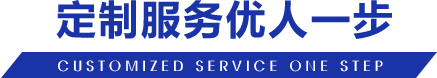 定制服務優(yōu)人一步